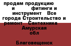 продам продукцию Rehau и Danfoss фитинги и инструмент - Все города Строительство и ремонт » Сантехника   . Амурская обл.,Благовещенск г.